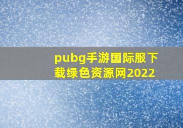 pubg手游国际服下载绿色资源网2022