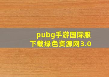 pubg手游国际服下载绿色资源网3.0