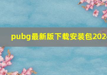 pubg最新版下载安装包2024