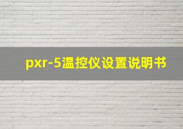 pxr-5温控仪设置说明书