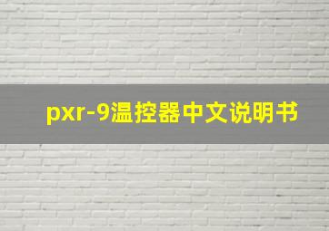 pxr-9温控器中文说明书