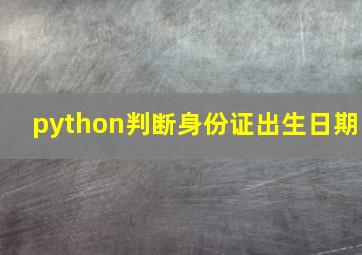 python判断身份证出生日期