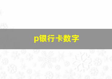 p银行卡数字