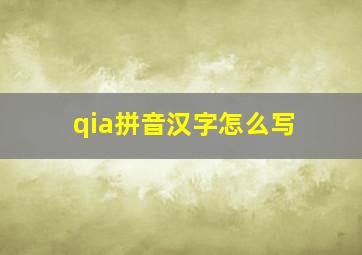 qia拼音汉字怎么写