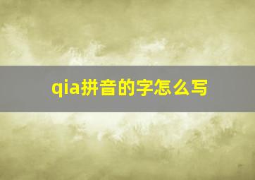 qia拼音的字怎么写