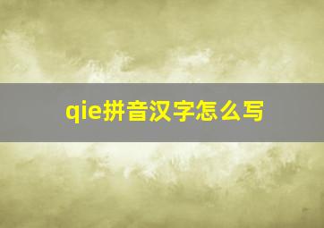 qie拼音汉字怎么写