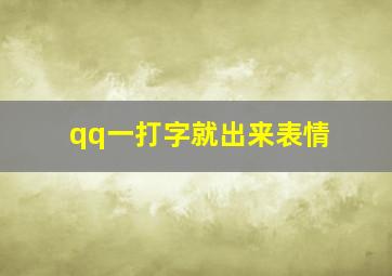 qq一打字就出来表情