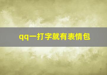 qq一打字就有表情包