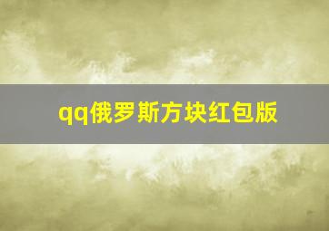 qq俄罗斯方块红包版