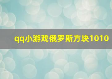 qq小游戏俄罗斯方块1010