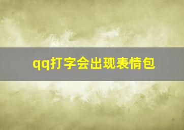 qq打字会出现表情包