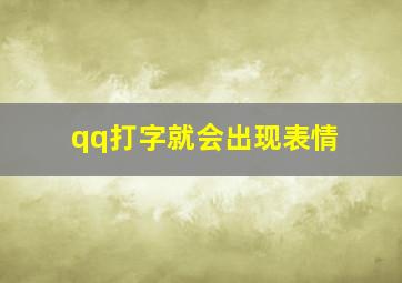 qq打字就会出现表情