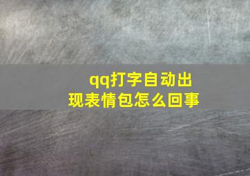 qq打字自动出现表情包怎么回事