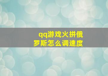 qq游戏火拼俄罗斯怎么调速度