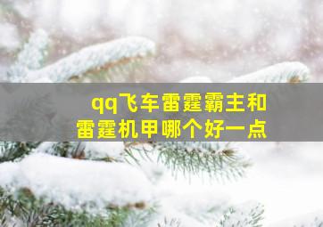 qq飞车雷霆霸主和雷霆机甲哪个好一点