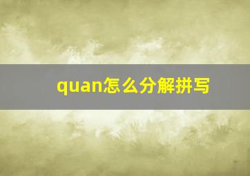 quan怎么分解拼写