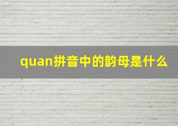 quan拼音中的韵母是什么