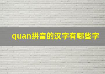 quan拼音的汉字有哪些字