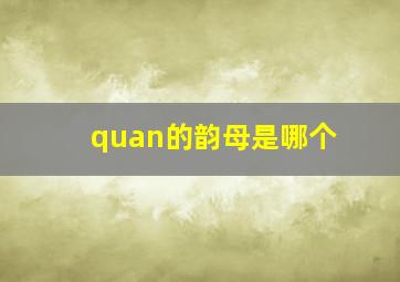 quan的韵母是哪个