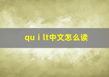 quⅰlt中文怎么读