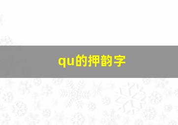 qu的押韵字