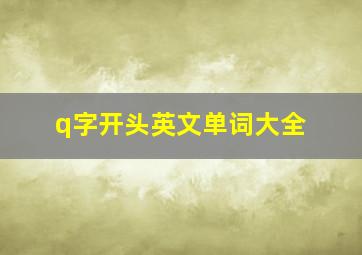 q字开头英文单词大全