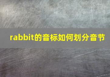 rabbit的音标如何划分音节