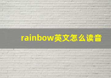 rainbow英文怎么读音