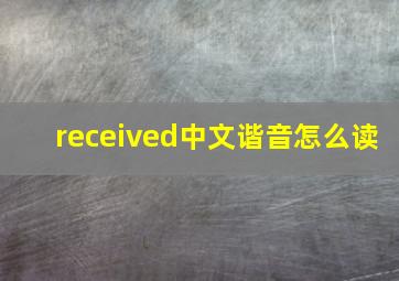 received中文谐音怎么读