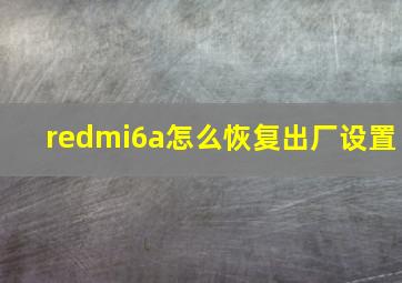 redmi6a怎么恢复出厂设置