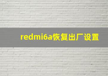 redmi6a恢复出厂设置