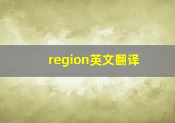 region英文翻译