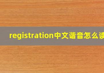 registration中文谐音怎么读