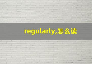 regularly,怎么读