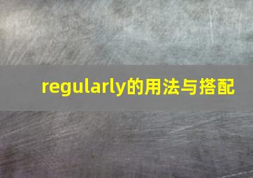 regularly的用法与搭配