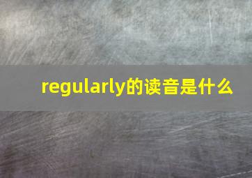 regularly的读音是什么