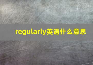 regularly英语什么意思