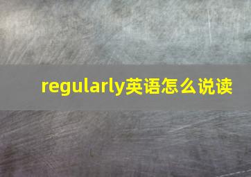 regularly英语怎么说读