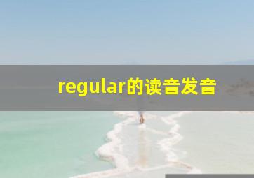 regular的读音发音