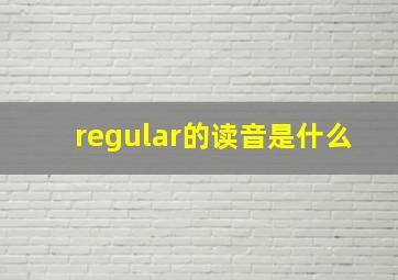 regular的读音是什么