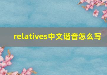 relatives中文谐音怎么写