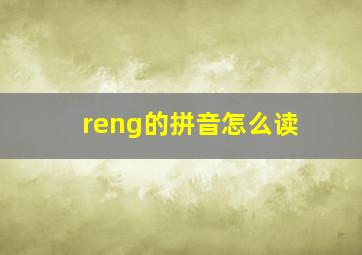 reng的拼音怎么读