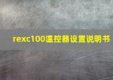 rexc100温控器设置说明书