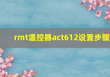 rmt温控器act612设置步骤