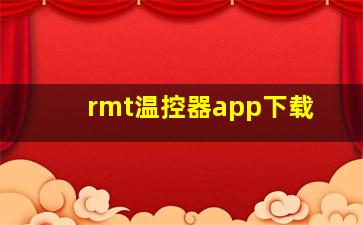 rmt温控器app下载