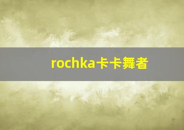 rochka卡卡舞者