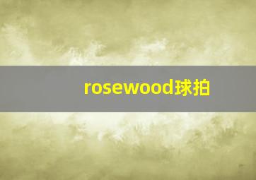 rosewood球拍