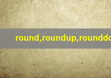 round,roundup,rounddown区别