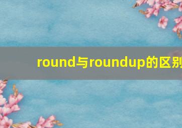 round与roundup的区别