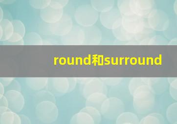 round和surround